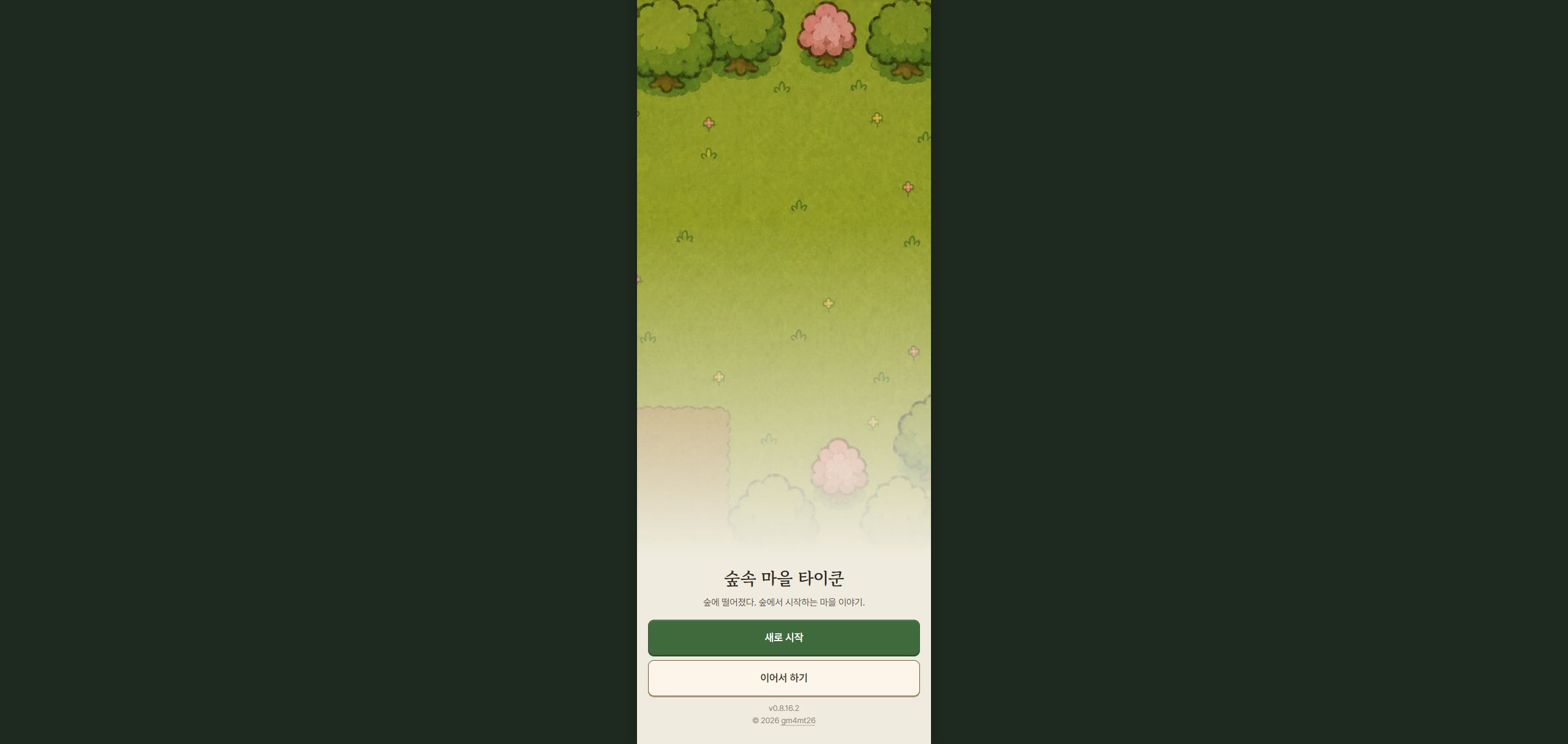 숲속 마을 타이쿤 게임 화면 1